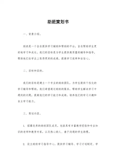 助班策划书