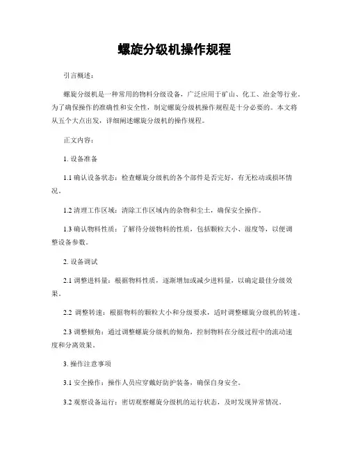 螺旋分级机操作规程