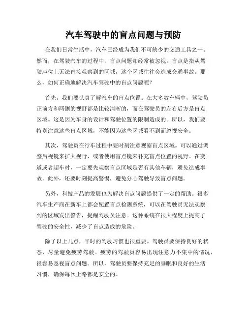汽车驾驶中的盲点问题与预防