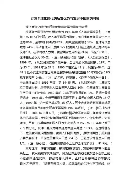 经济全球化时代的后发优势与发展中国家的对策
