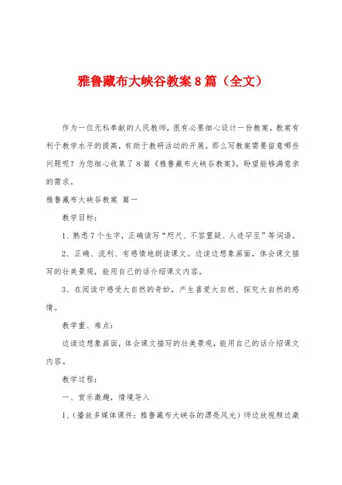 雅鲁藏布大峡谷教案8篇