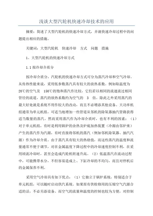 浅谈大型汽轮机快速冷却技术的应用