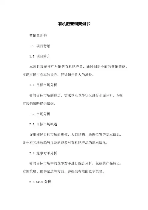 有机肥营销策划书
