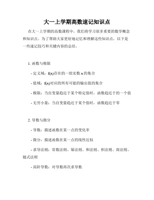 大一上学期高数速记知识点