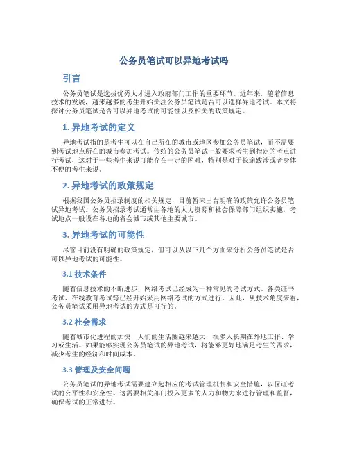 公务员笔试可以异地考试吗