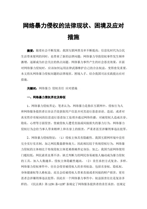 网络暴力侵权的法律现状、困境及应对措施