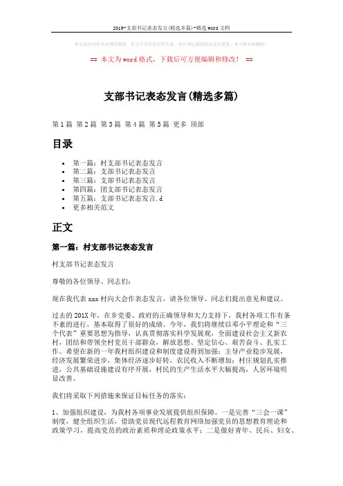 2019-支部书记表态发言(精选多篇)-精选word文档 (6页)