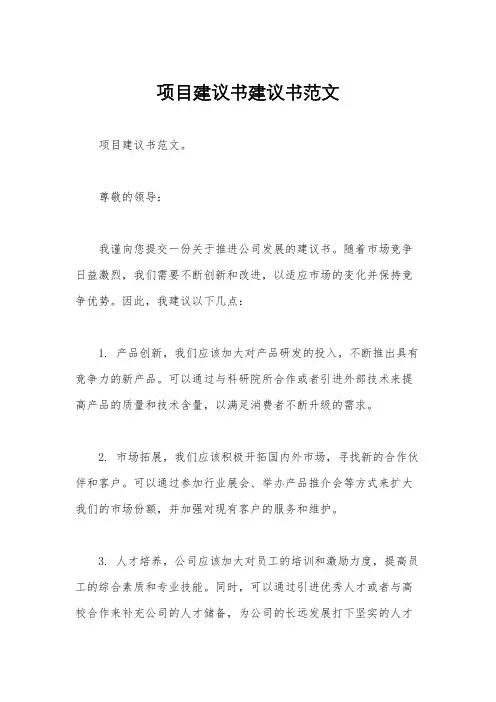 项目建议书建议书范文