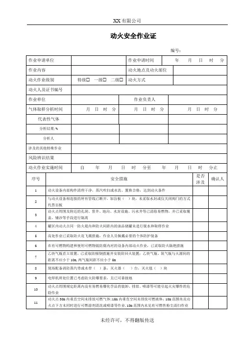 001动火安全作业证GB30871-2022