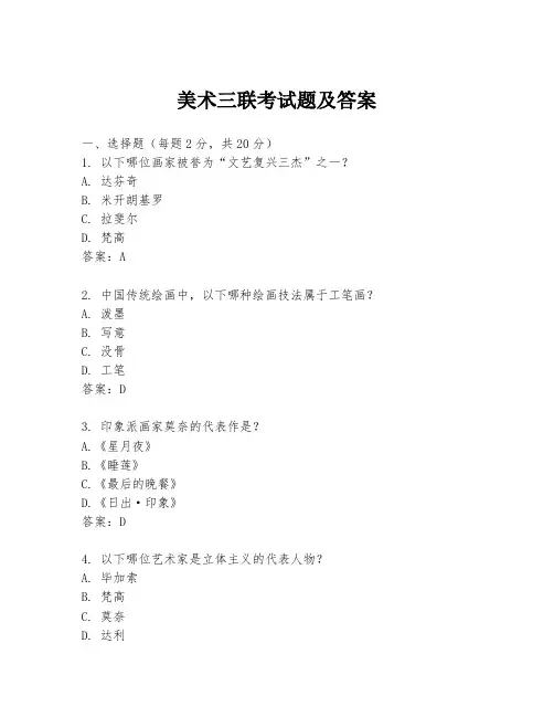 美术三联考试题及答案