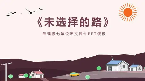 部编版七年级下册语文《未选择的路》PPT课件