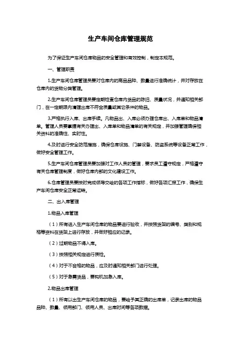 生产车间仓库管理规范