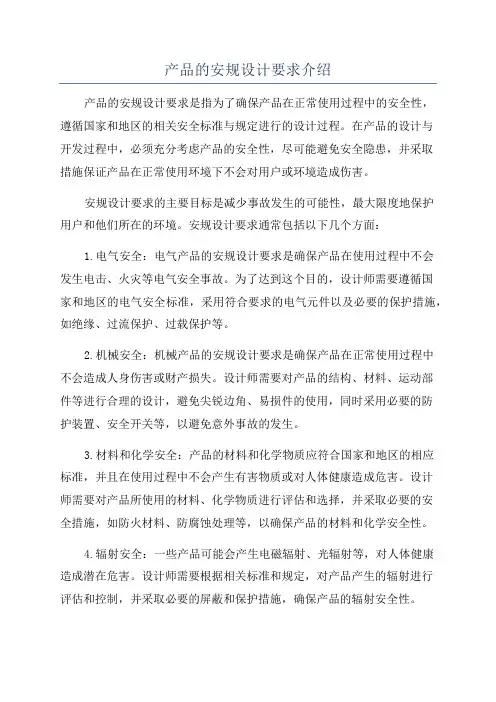 产品的安规设计要求介绍