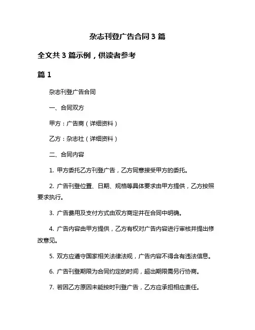 杂志刊登广告合同3篇