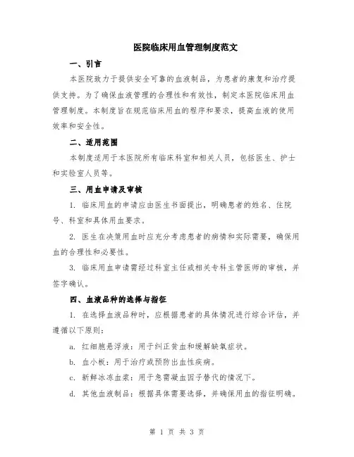 医院临床用血管理制度范文