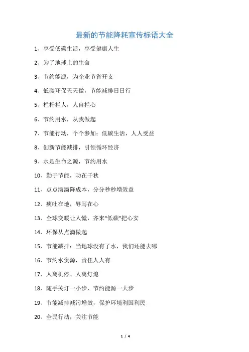 最新的节能降耗宣传标语大全