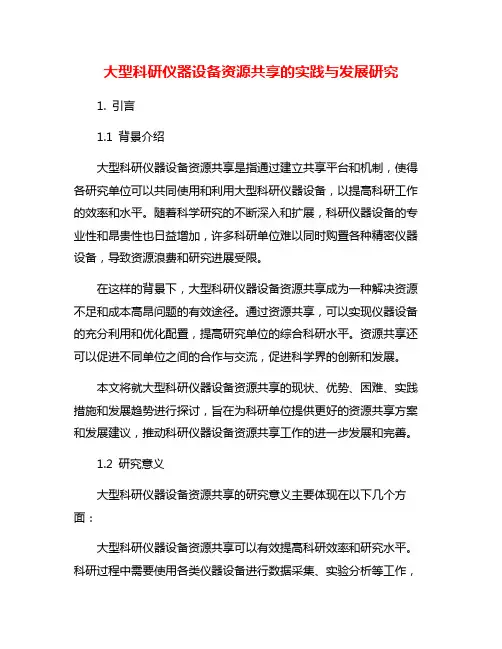 大型科研仪器设备资源共享的实践与发展研究