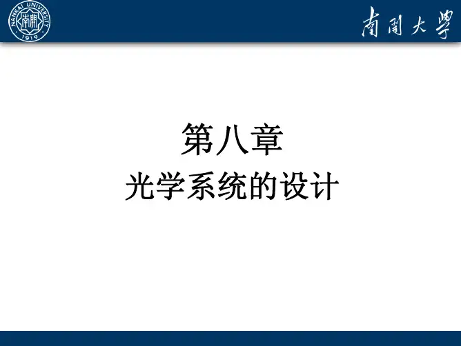 第八章-光学系统的设计