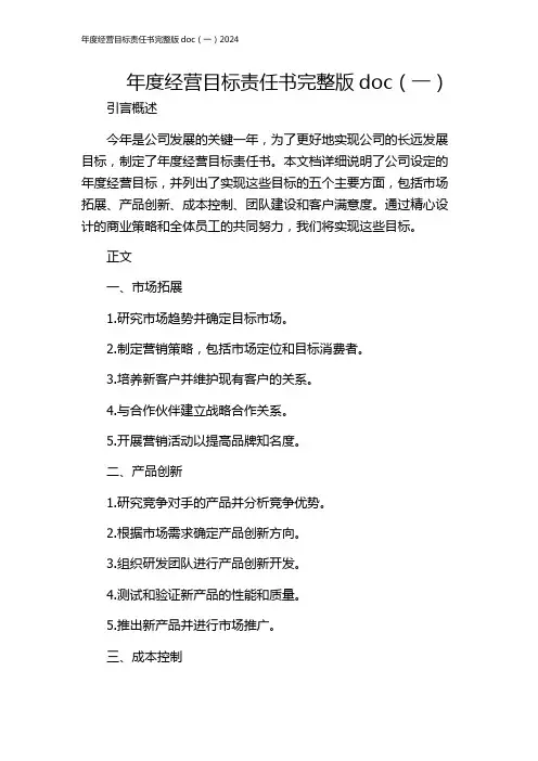 年度经营目标责任书完整版doc(一)2024