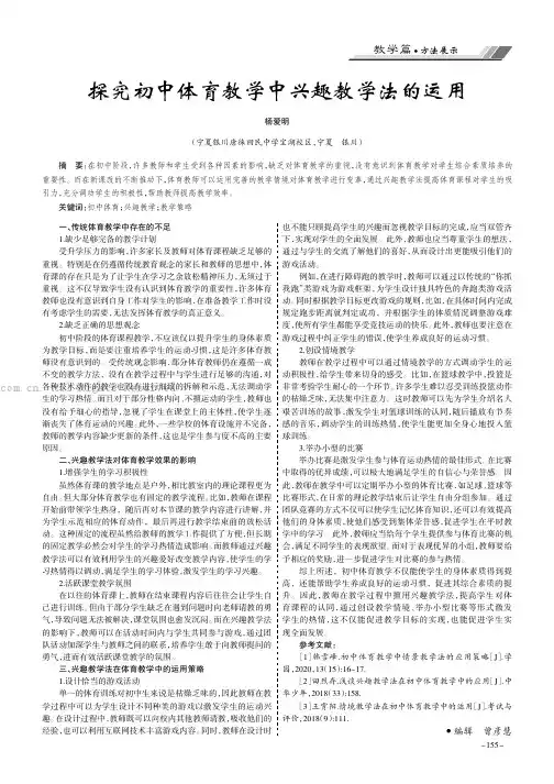 探究初中体育教学中兴趣教学法的运用