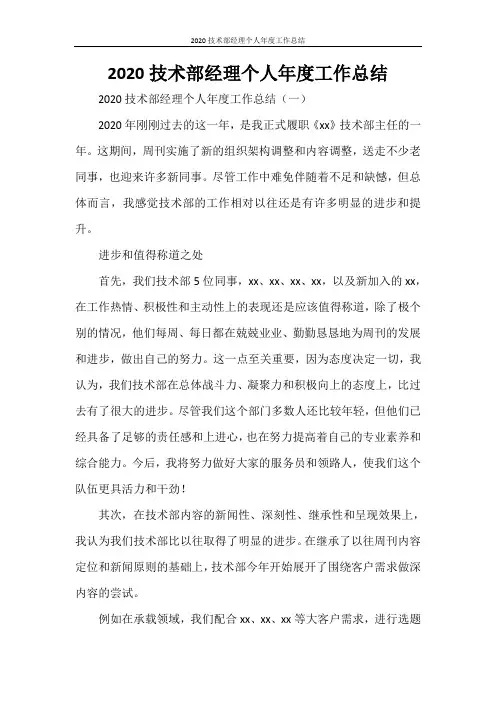 2020技术部经理个人年度工作总结