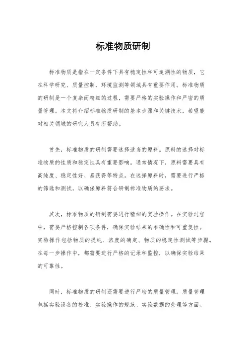 标准物质研制