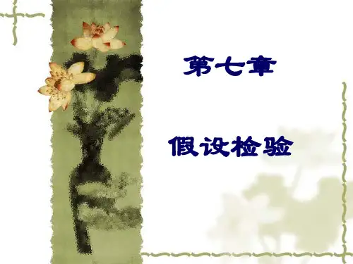第七章-假设检验PPT