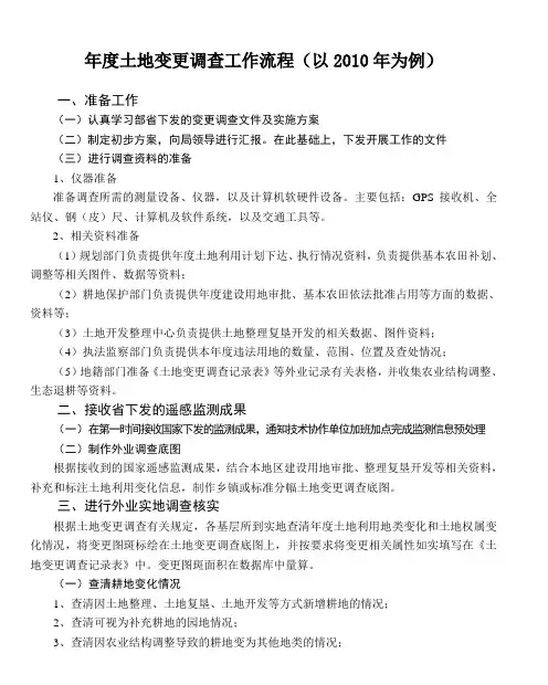 年度土地变更调查工作流程(以2010年为例)