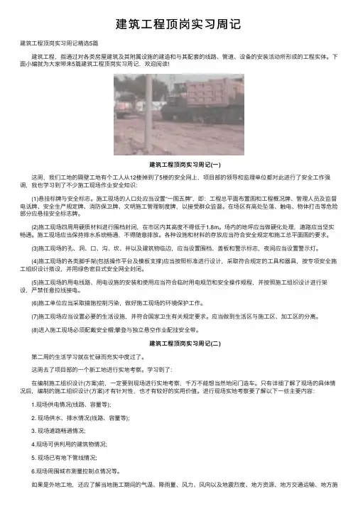 建筑工程顶岗实习周记