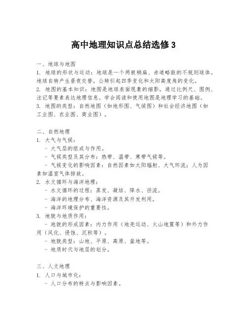 高中地理知识点总结选修3