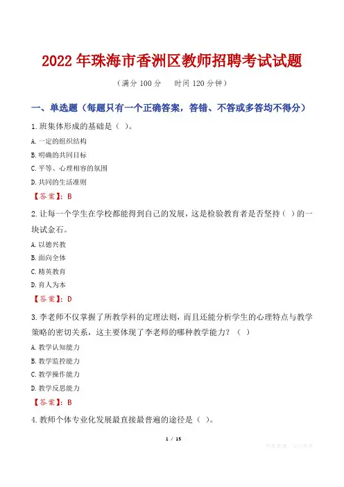 2022年珠海香洲区教师招聘考试真题