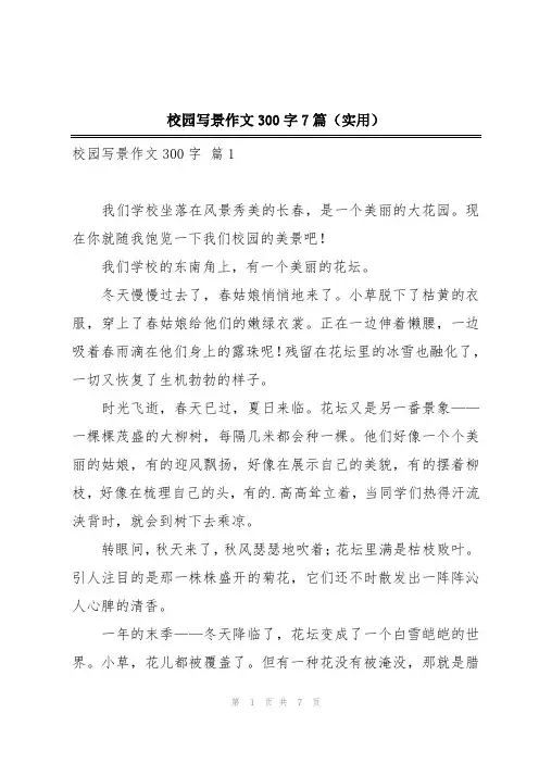 校园写景作文300字7篇(实用)