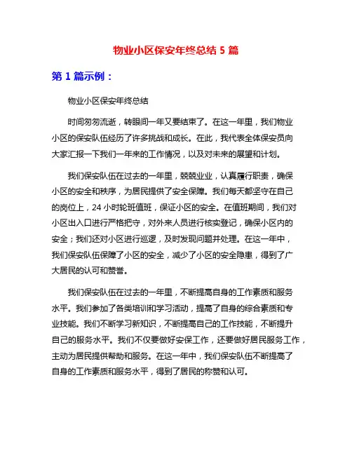 物业小区保安年终总结5篇