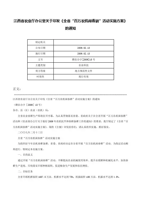 江西省农业厅办公室关于印发《全省“百万农机闹春耕”活动实施方案》的通知-赣农办字[2009]15号