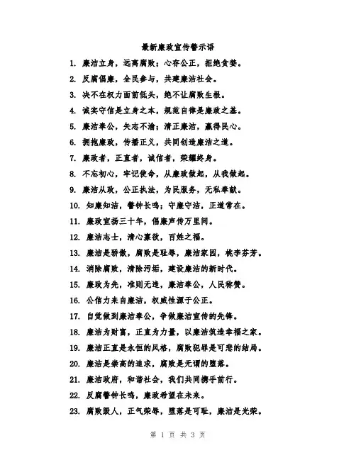 最新廉政宣传警示语