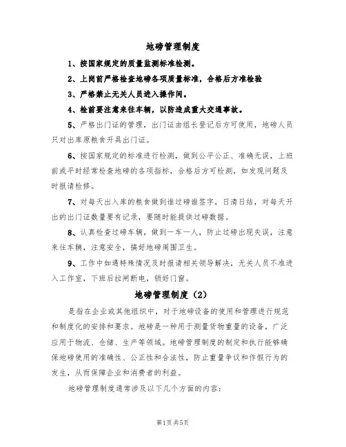 地磅管理制度(5篇)