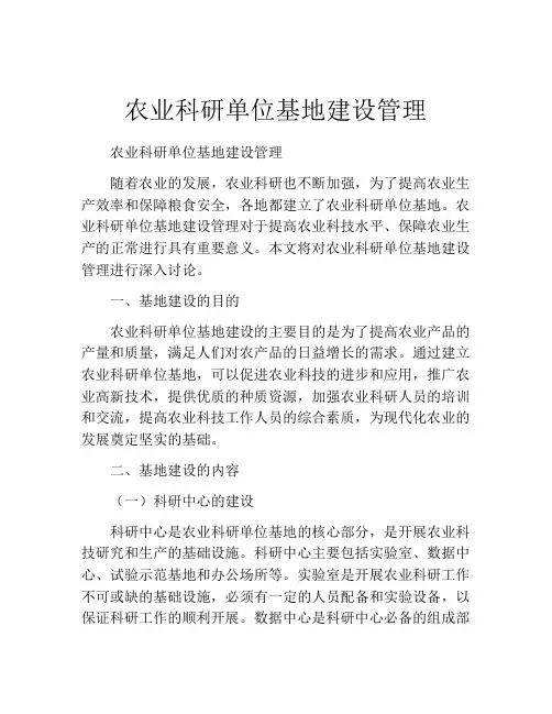 农业科研单位基地建设管理