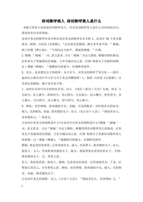 诗词称呼美人 诗词称呼美人是什么