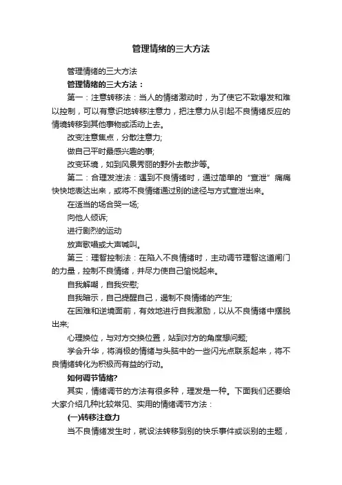 管理情绪的三大方法