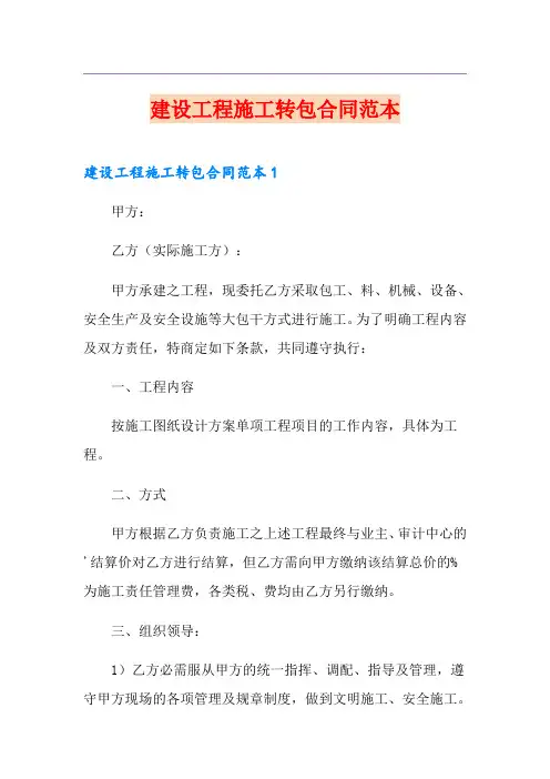 建设工程施工转包合同范本