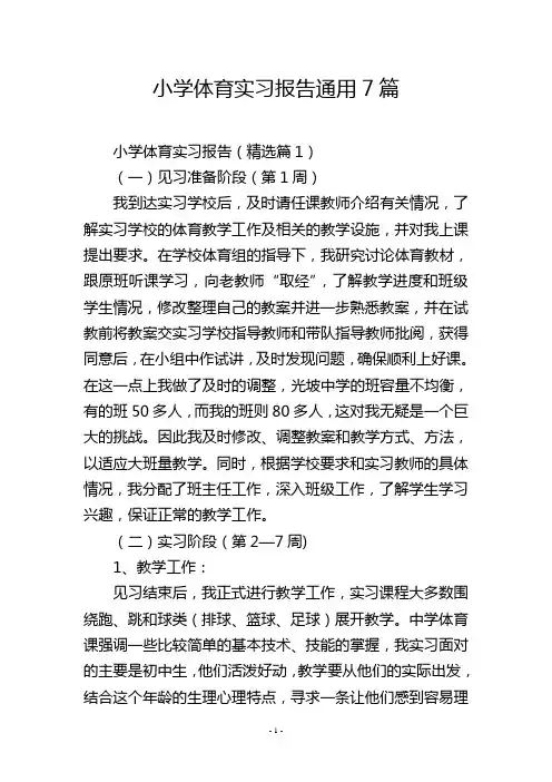 小学体育实习报告通用7篇