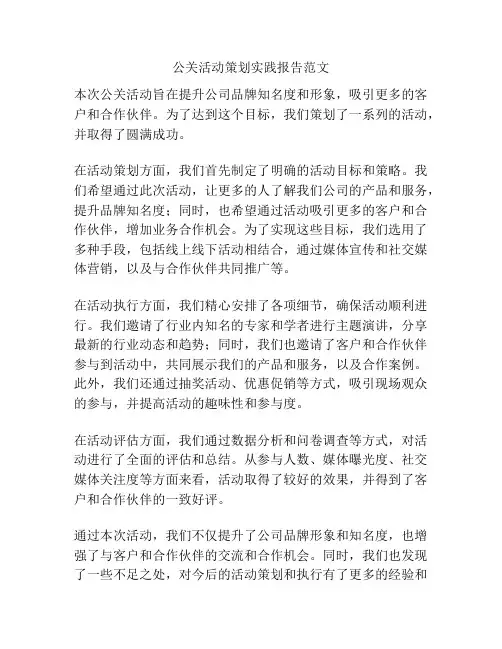 公关活动策划实践报告范文
