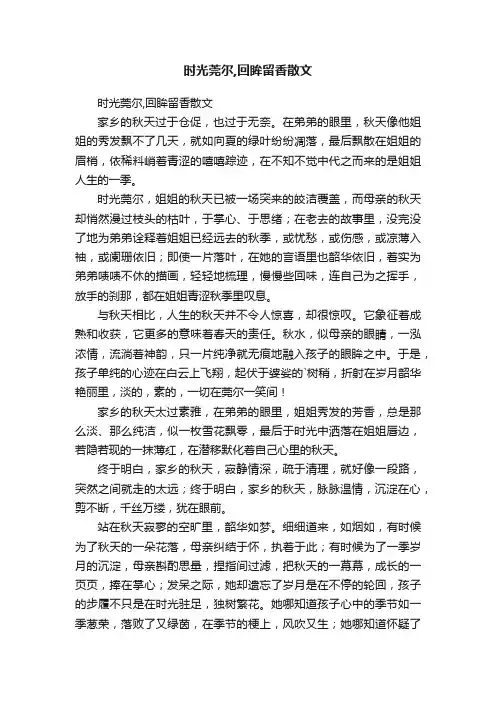 时光莞尔,回眸留香散文