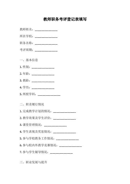 教师职务考评登记表填写