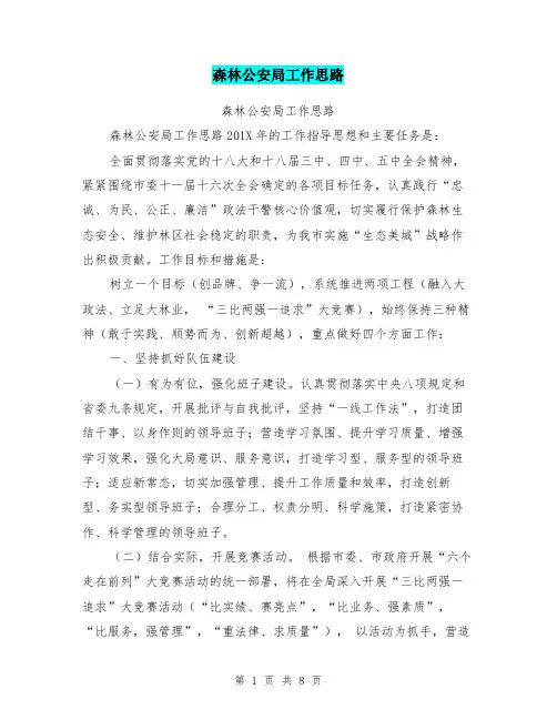 森林公安局工作思路