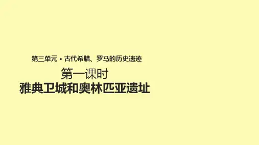 高中历史 第三单元 古代希腊、罗马的历史遗迹 3.1《雅典卫城和奥林匹亚遗址》课件 新人教版选修6