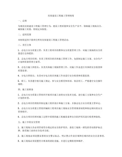 房屋建设工程施工管理制度