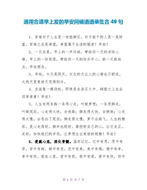 通用适合早上发的早安问候语语录集合49句