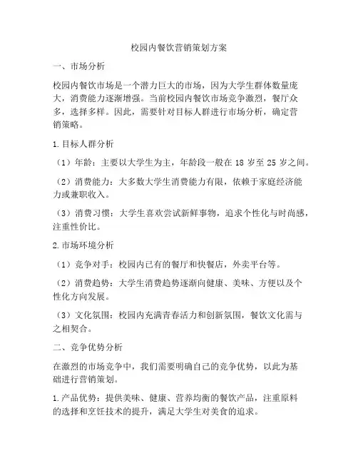 校园内餐饮营销策划方案