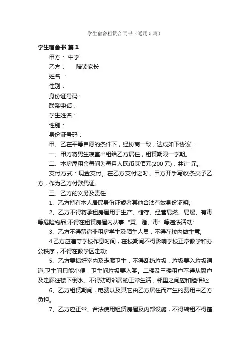 学生宿舍租赁合同书（通用5篇）